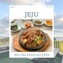 주식회사순천미향제주산방산본점 | 제주도 서귀포 로컬 맛집 산방산 순천미향 삼합과 순살갈치조림