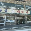 동흥재첩국 | 하동 매화마을 근처 재첩국 맛집 ‘동흥재첩국’