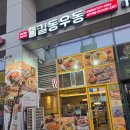 군자역 | 군자역 맛집 길동우동 군자역 분식맛집 후기