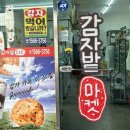 흙묻은감자민박 | 안국역 감자빵 감자밭 마켓 위치 영업시간 후기