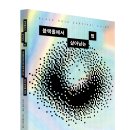 [유유] 과학 신간소개 ＜블랙홀에서 살아남는 법＞ 이미지