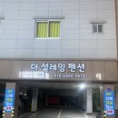 더설레임펜션 이미지