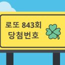 씨유(CU)나눔평택자이점 | 로또 843회 당청번호