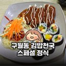김밥천국(구월2호점) | 구월동 맛집 김밥천국 스페셜 정식 | 남자친구랑 추억 여행 다녀온 후기 | 이걸 안 먹어봤다고?