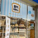 블럭제빵소 부산남구청점 이미지