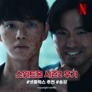 스위트홈 시즌2 등장인물 정보 후기 무섭 잔인 수위, 스위트홈 시즌3 (넷플릭스 추천)