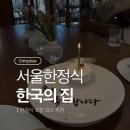 한국집 | 서울 한정식 맛집 한국의 집 오찬 아기랑 방문 후기