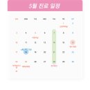 함께공감정신건강의학과의원 | [공지] [아산정신과] 함께공감정신건강의학과 2026년 5월 진료안내