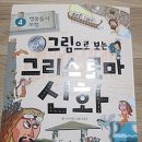 한국사 영웅들과 그리스 신화 이미지
