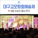 김철원 축사 | [9월 수성구 행사] 수성못 상화동산에서 진행된 제8회 대구고모령효예술제 후기