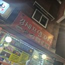 가산디지털단지역 양꼬치 맛집 강셰프양꼬치 후기