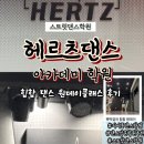 스트릿잼댄스학원 | 스트릿댄스학원 | 헤르츠댄스 힙합 원데이 클래스 후기