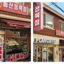 동산정육점 - 강남구 논현로95길 29 | 동산정육점