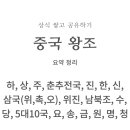 NR-1[통일로]-상-770 | [상식｜중국 왕조] 초간단 요약 정리