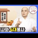 제사, 차등봉사와 4대봉사 - 제사와 돈의 관계와 변천 이미지