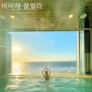 비비체 풀빌라 이미지