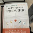 행복을 불러오는 사소한 습관 | 사이토히토리_어떻게 살 것인가 적용 2. 습관