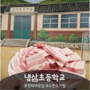 1701 | 수원 경희대맛집 "냉삼초등학교" 이색적인 수원고기집