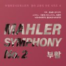 2월21일(화) W필하모닉오케스트라 Mahler Symphony No. 2 (롯데콘서트홀 7시30분) 이미지