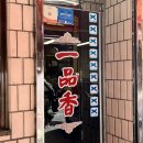 부산 일품향 차이나타운 숨은 맛집 깐풍육과 튀김만두