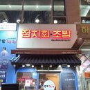 독도참치 홈 서비스 하늘도시점