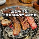 알면 알수록 빠져드는 색연필화 | [금천구 맛집] 한옥집 숯불가든 서울본점 : 마늘소갈비살, 소고기 맛집, 주차 등