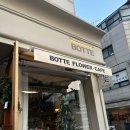 보뜨(BOTTE) 이미지
