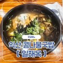 일해옥 | [맛집/익산] 익산 맛집 김대명도 반한 일해옥 콩나물국밥 솔직 후기