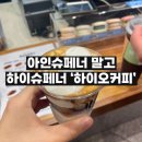 안산사동카페 ‘하이오커피’ 메뉴 가격 하이슈페너 후기