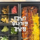 우나기칸 강남점 | [강남역 맛집] 서초동 ‘우나기칸 강남점’ 히츠마부시(장어덮밥) 도시락 포장 후기(단체도시락 추천)