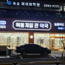 목동제일큰약국 이미지