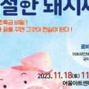 베리어프리 뮤지컬 친절한 돼지씨 이미지