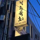 북촌육회 이미지