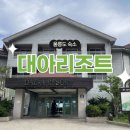 (주)대아울릉리조트 이미지