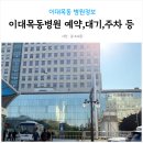 버스정류소_이대서울병원 | 이대목동병원 예약, 주차,위치,준비물,대기시간,마미톡 등 후기