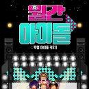 기획사 CEO가 되어보자, 픽셀게임 어플추천 월간아이돌 후기 및 꿀팁