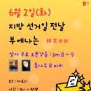 ★★★ 부에나 6/2(화) 지방선거일 전날 ㅃㅈㅂㅂ 파티 ★★★ 이미지