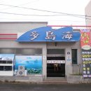 다도해횟집 이미지