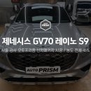 강서구-70 | 제네시스 GV70 레이노 S9 틴팅 시공 후기 | 서울 강서구 밝은 농도 썬팅 추천