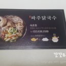 파주닭국수속초점 이미지