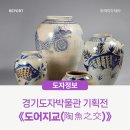 물고기(물과의 만남 | 경기도 광주 전시, 경기도자박물관 기획전 《도어지교(陶魚之交): 물고기 만난 도자기》