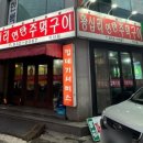 왕십리 연탄 주먹구이 이미지