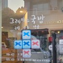 (주)그레이스 | 마포맛집 공덕 소담길 블루리본맛집 &#39;그레이스국밥&#39; 내돈내산 솔직후기