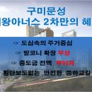 [실속정보] 구미 문성 태왕아너스2차만의 최고의 혜택을 누리자!! 이미지