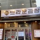 인천 논현동 고기집 브라운곱창 인천논현본점