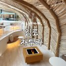 예스 나동 | [경기/김포] 김포 신상 대형카페 &#39;자투라&#39; 이국적인 분위기의 복합문화공간 솔직 후기(+ 예스 키즈존)