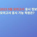 2023 수능 대비 9월 모의고사 접수 정보, 응시 신청 가능 학원 정리! (2022.08.31 모의평가 시험)