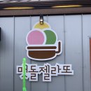 초당맷돌순두부 | 강릉 초당동 맛집 추천 초당맷돌순두부 feat.맷돌젤라또
