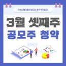 (주)메디컬오 | [공모주] 3월 3주차 '리센스메디컬' 공모주 청약 신청 후기 (~3/20)