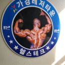 가경레저헬스테크 | 청주 헬스장 / 가경레저헬스테크짐 / 가격주차이벤트